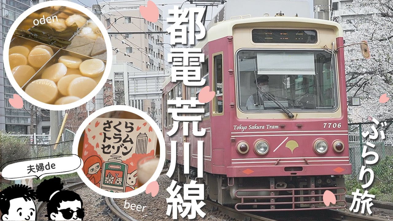 【都電荒川線ぶらり旅】1日で早稲田駅→三ノ輪橋駅を散策！ローカル線・地方鉄道全国制覇の旅♪東京さくらトラム｜花見｜鬼子母神｜飛鳥山公園｜立ち呑み｜クラフトビール｜グルメ｜神社巡り