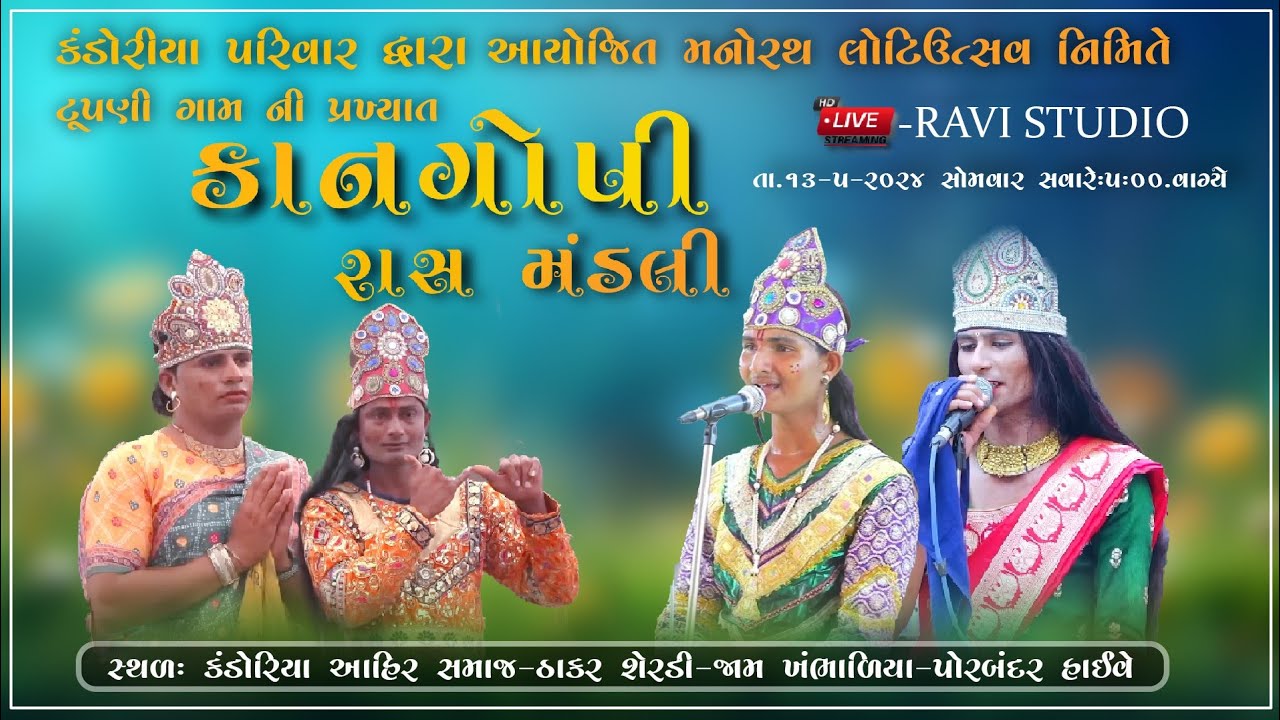 || TUPNI  KANGOPI || કંડોરીયા પરિવાર દ્વારા આયોજિત મનોરથ નિમિતે ટુપણી ગામ ની પ્રખ્યાત રાસમંડળી