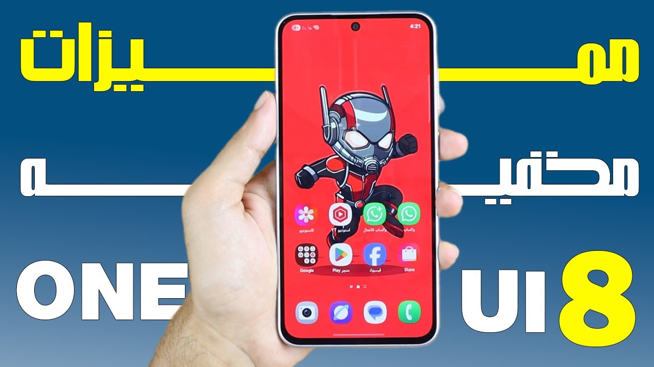 مميزات مخفيه في واجهة سامسونج One UI 8