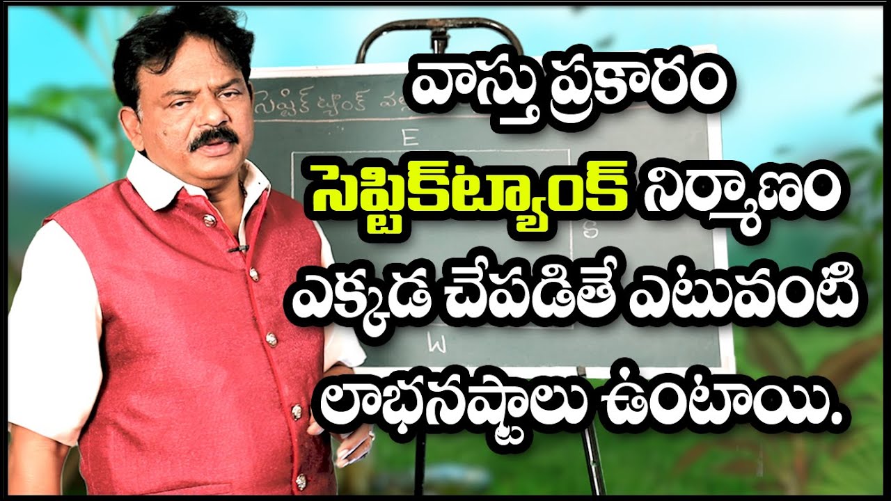 వాస్తు ప్రకారం సెప్టిక్ ట్యాంక్ నిర్మాణం ఎక్కడ చేపడితే ఎటువంటి లాభ నష్టాలు ఉంటాయి | Septic Tank |