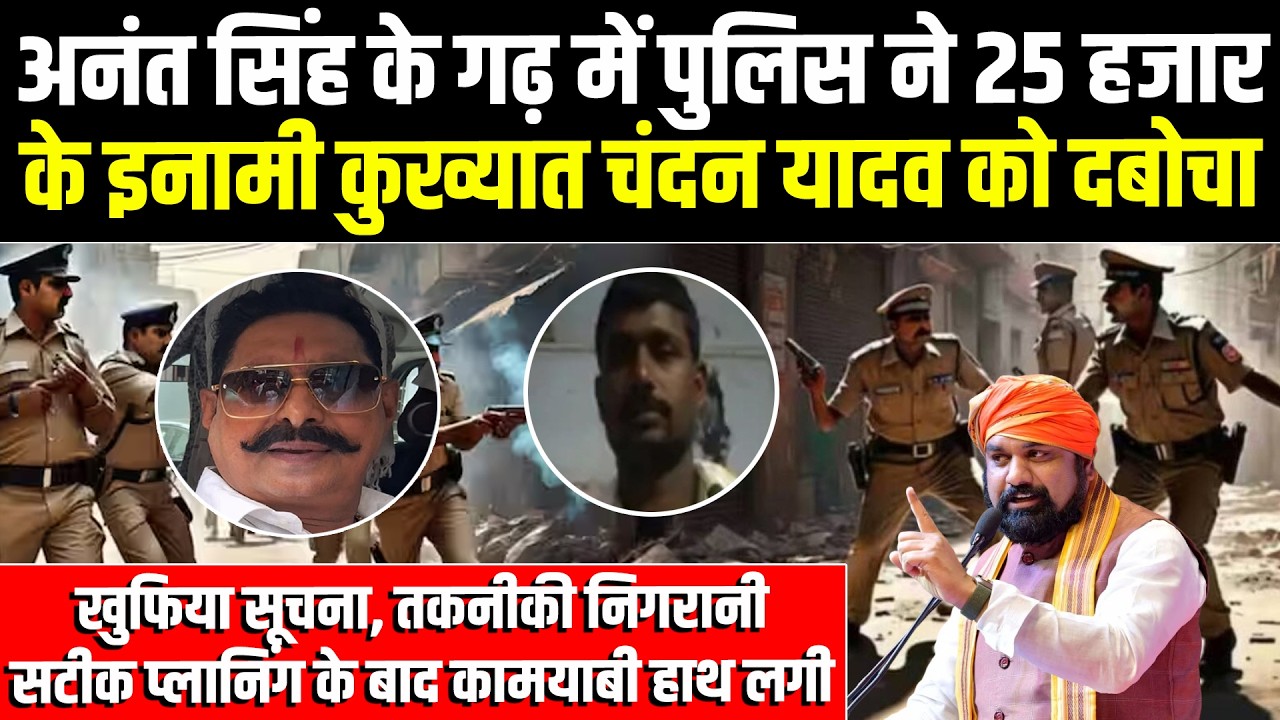 Anant Singh के गढ़ में Patna Police ने 25 हजार के इनामी कुख्यात Chandan Yadav को दबोचा#NewsHaat
