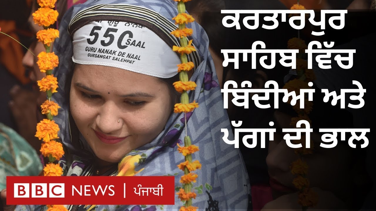 Kartarpur visit: ਭੀੜ ’ਚ ਬਿੰਦੀਆਂ ਤੇ ਪੱਗਾਂ ਦੀ ਭਾਲ — ਇੱਕ ਯਾਦਗਾਰ ਯਾਤਰਾ । BBC NEWS PUNJABI