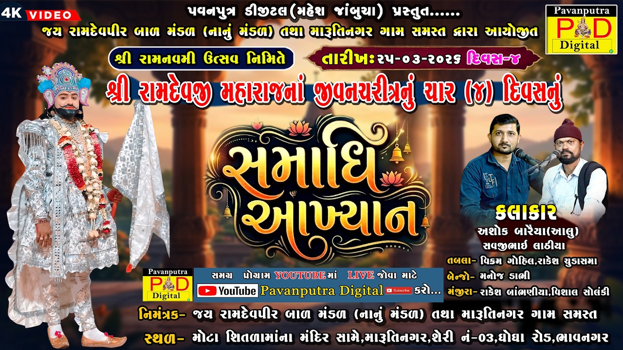 🔴Live મારુતિનગર || જય રામદેવપીર બાળ મંડળ (નાનું મંડળ ) || સમાધી આખ્યાન || Divas 4@pavanputradigital​