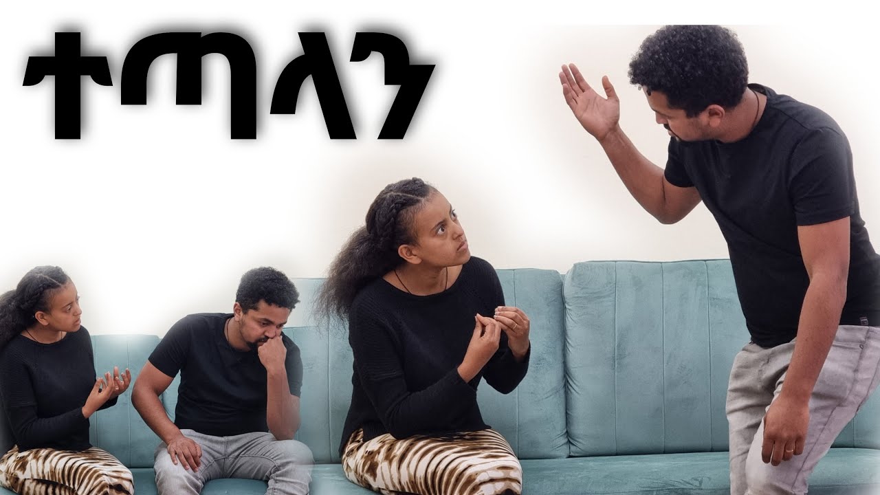 ለመጀመሪያ ጊዜ ተጣላን