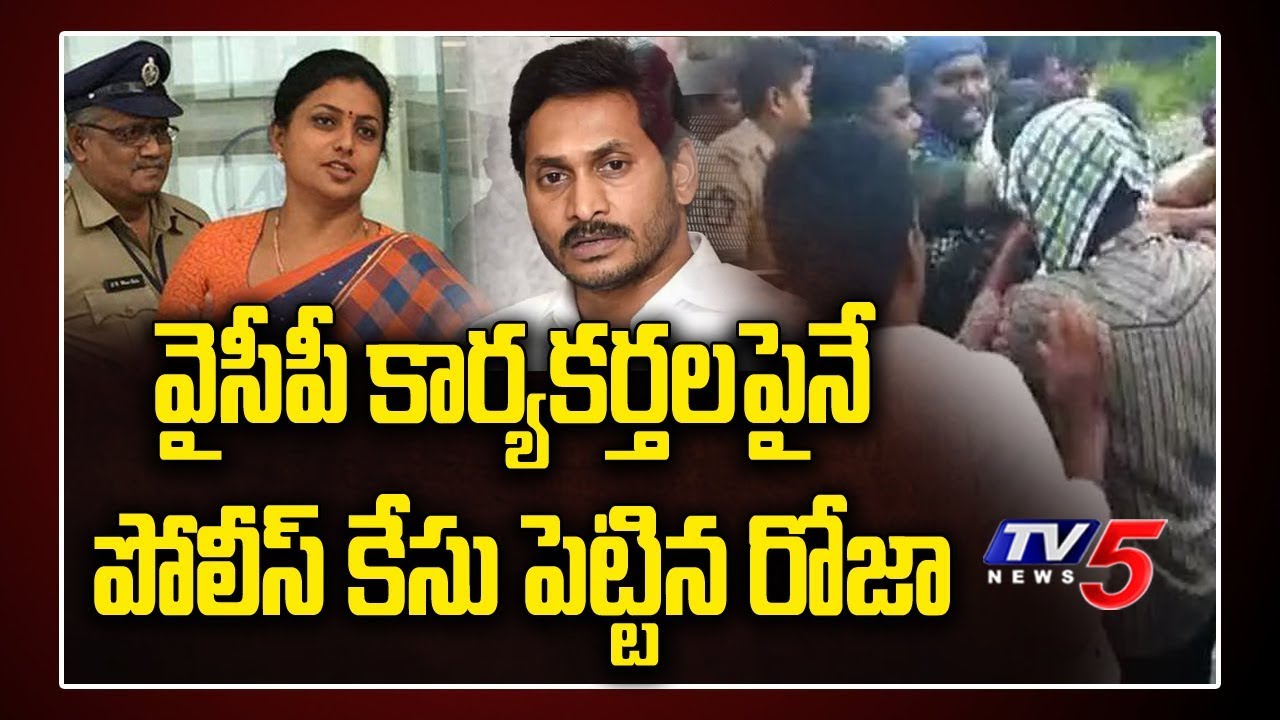 MLA Roja Vs YSRCP Official Cadre | Police Case on YSRCP Leaders | Roja Complaints on Farmers | TV5