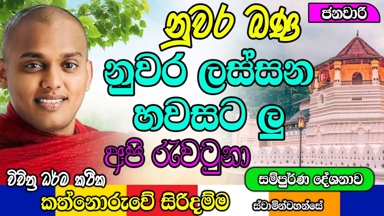 නුවර ලස්සන හවසට ලු අපි රැවටුනා නුවර බණ  | kanthoruwa siridamma himi | Dhamma Vahini #bana