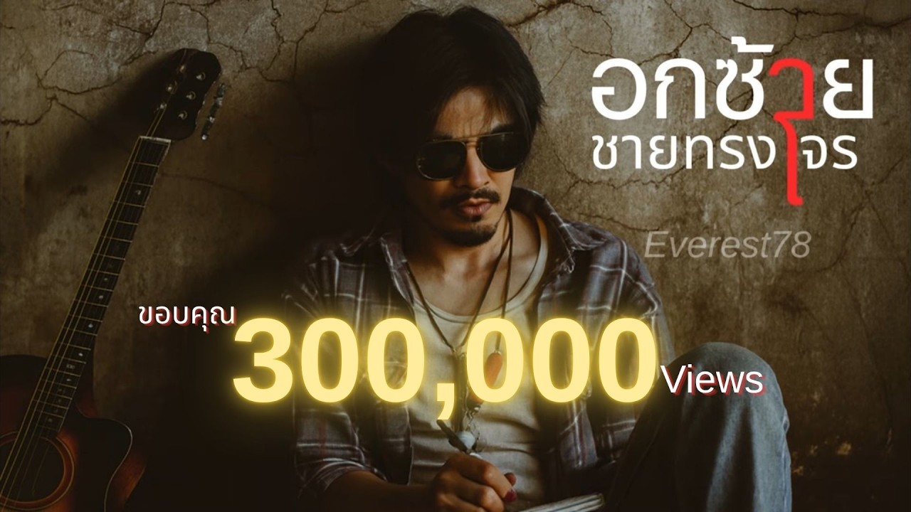อกซ้ายชายทรงโจร-Everest78|(Official Lyrics Audio+พร้อมเนื้อเพลง)ภาคต่อทรงโจรโคตรจริงใจ