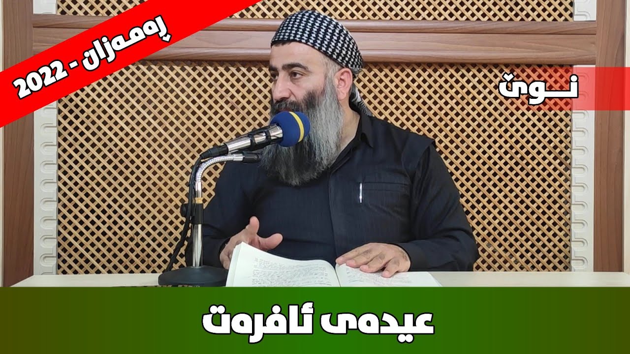عیدەی ئافرەت دوای تەڵاقدان یان عیدەی ئافرەتێک کە مێردی بمرێت | مامۆستا هەڵۆ mamosta halo