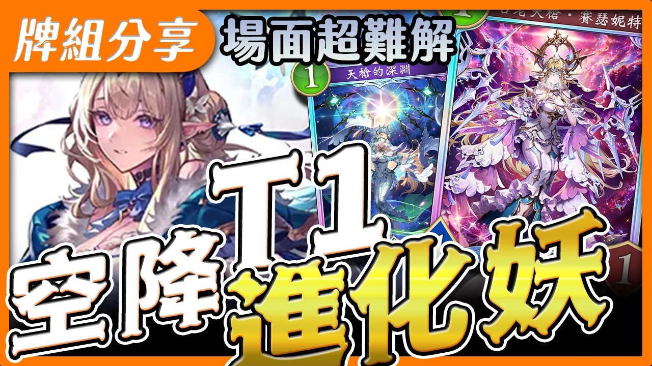 【闇影詩章2】進化妖➤精靈突然變簡單還超強！8費檢定場面有夠難解，還狂生ㄌㄌ妖精33站場🥰〈shadowverse: worlds beyond シャドウバース〉【台V/台灣Vtuber】