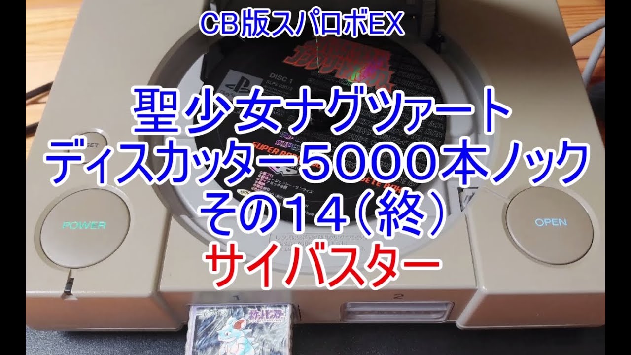本番という名のレベル上げ 聖少女ナグツァートサイバスター編  聖夜の決着   ディスカッターパート１４終　コンプリートボックス版スパロボEX　今年の汚れ今年のうちに