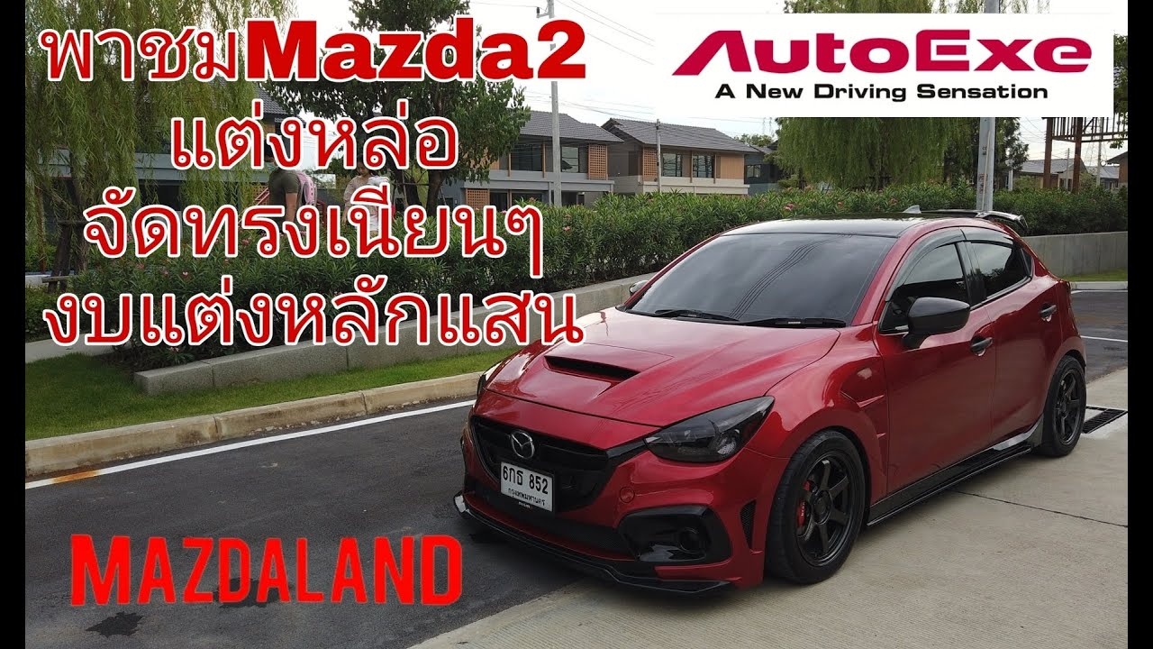 พาชม [Mazda2แต่งสวย] หมดเป็นแสน ชอบรถมาสด้าสายจัดทรงแต่งสวย ต้องดูคลิปนี้