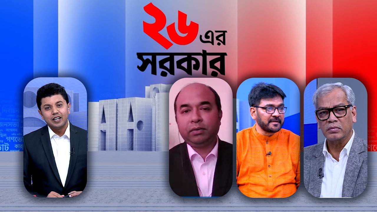 ২৬ এর সরকার: রাজনীতিতে সৌহার্দ্য | Star News