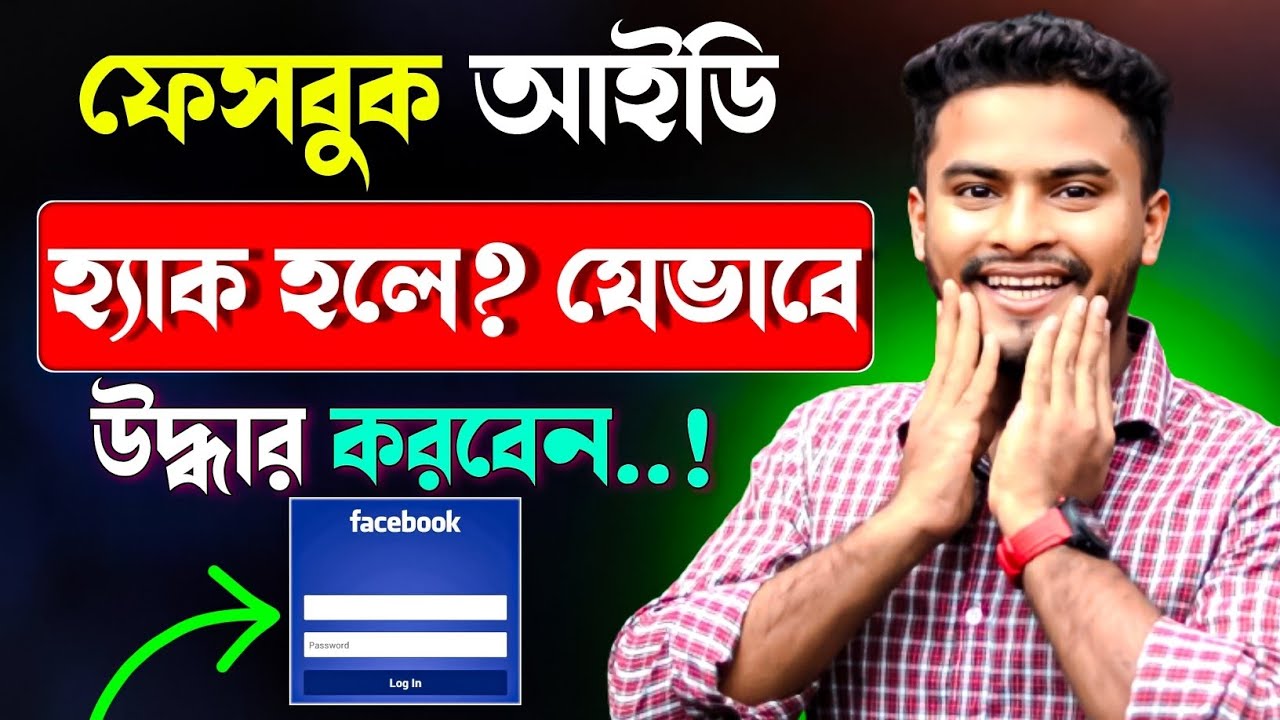 ফেসবুক আইডি হ্যা'ক হলে উদ্ধারের উপায়! How to Recover Hacked Facebook Account Bangla