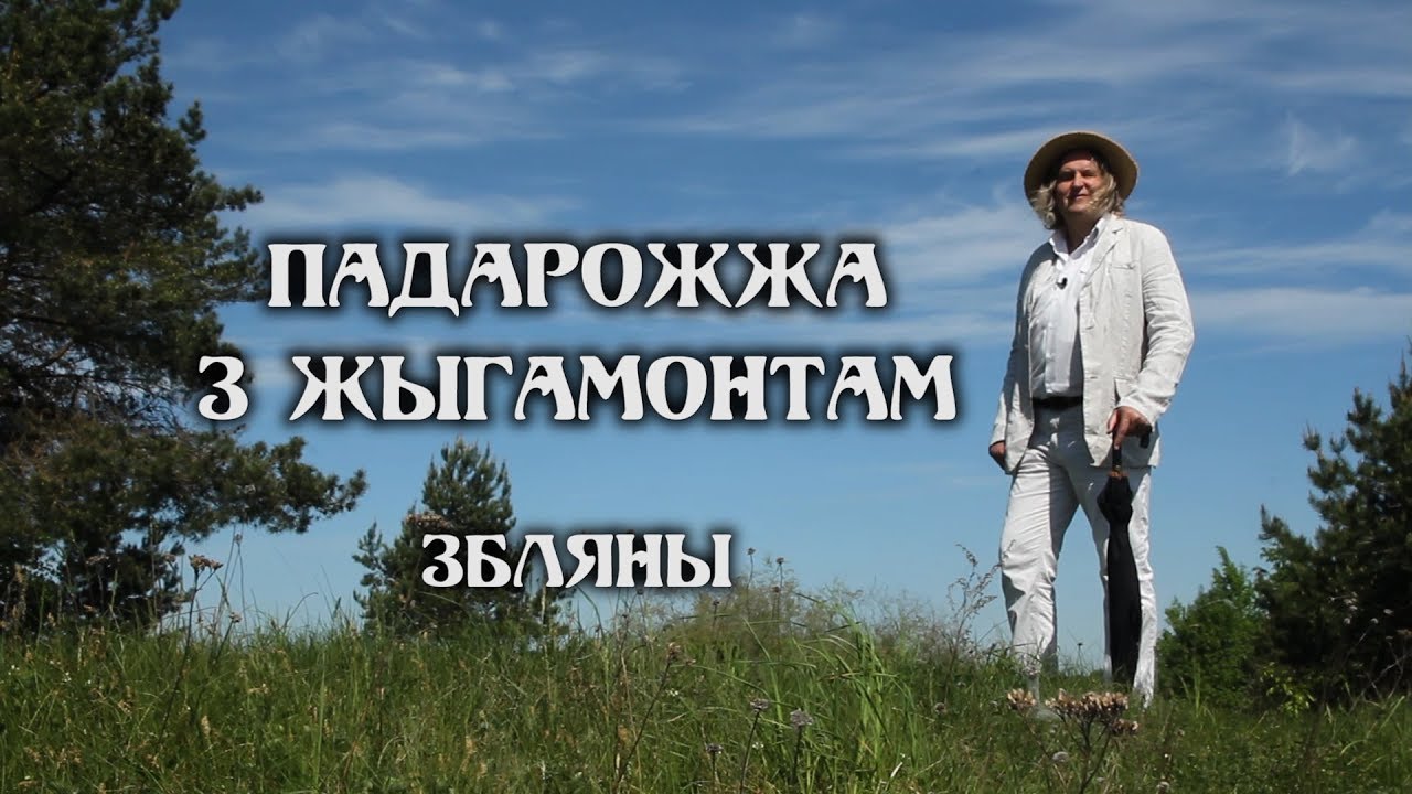 ПАДАРОЖЖА З ЖЫГАМОНТАМ. Вёска Збляны
