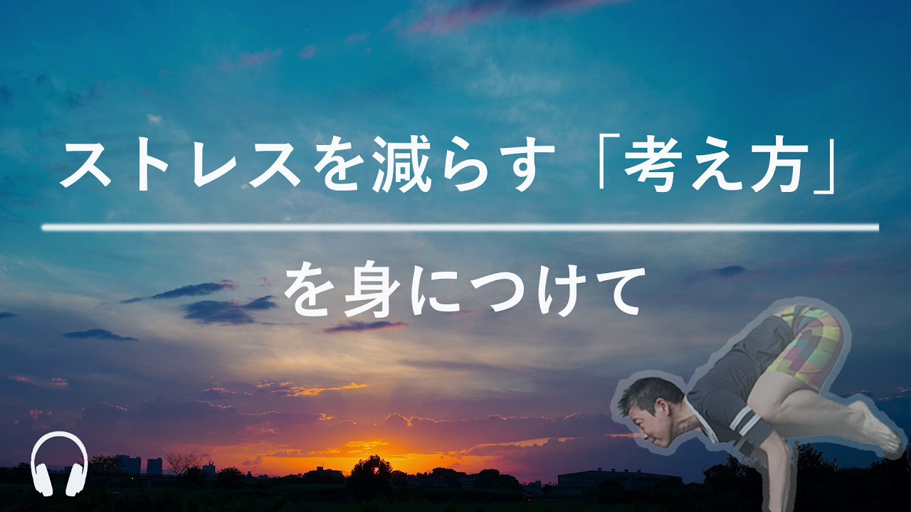 【産婦人科医 高尾美穂】ストレスを減らす「考え方」を身につけて