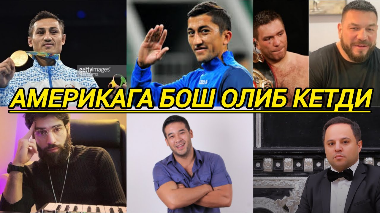 АМЕРИКАГА БОШ ОЛИБ КЕТГАН МАШХУРЛАР