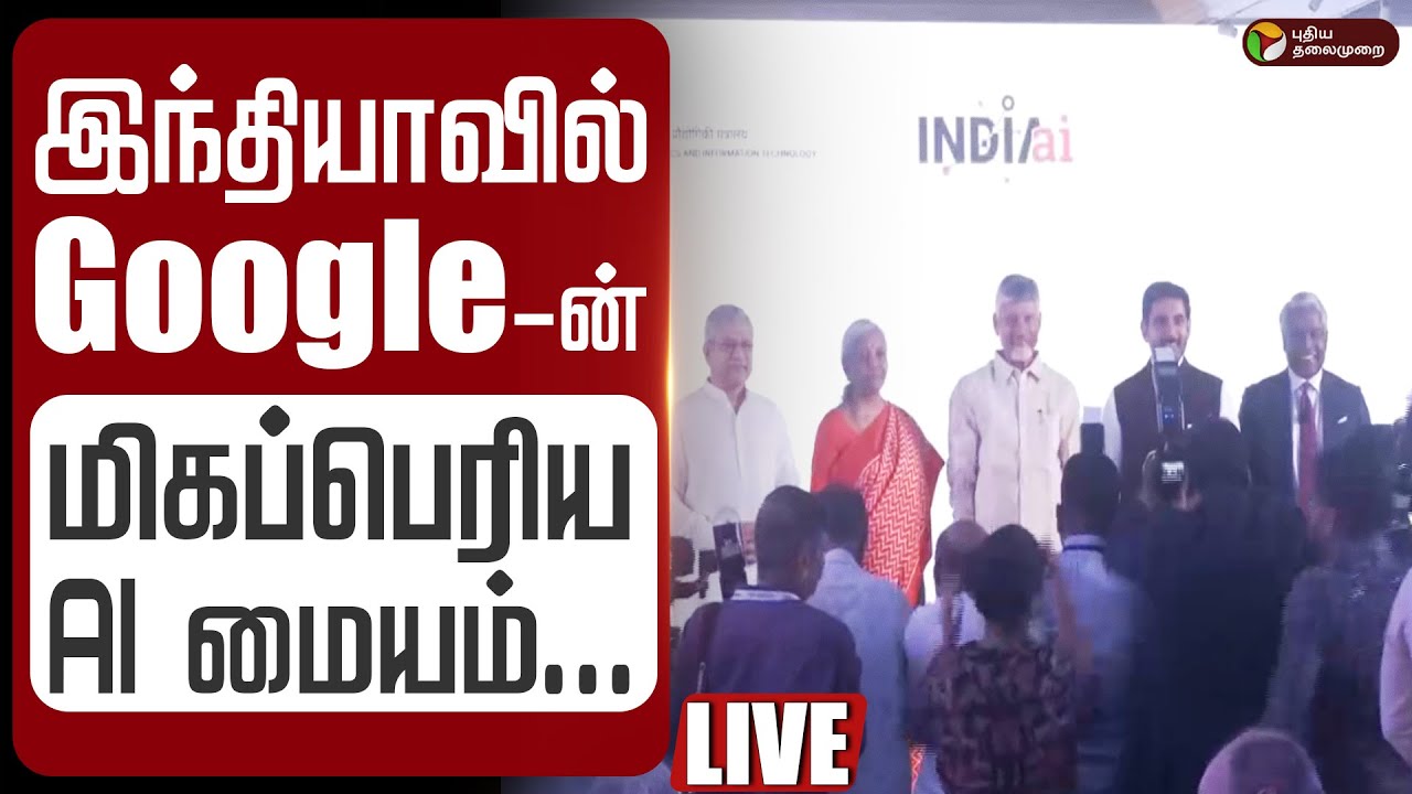 🔴LIVE: இந்தியாவில் Google-ன் மிகப்பெரிய AI மையம்... | Google AI hub in India | Visakhapatnam