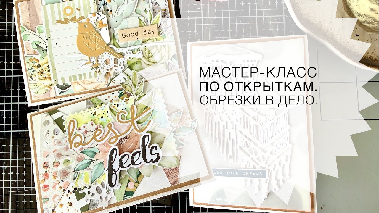Мастер-класс по открыткам. Обрезки в дело. Часть 2.