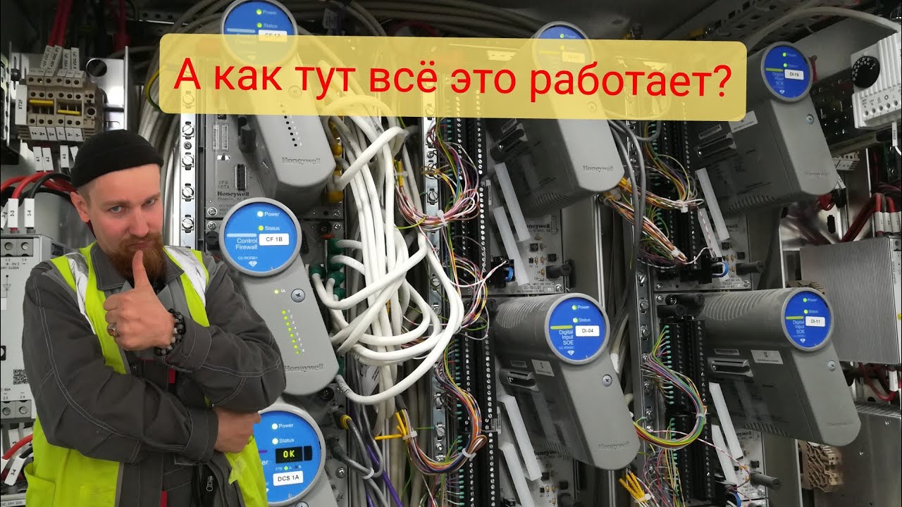 Устройство и работа шкафа АСУ ТП (аппаратура Honeywell)