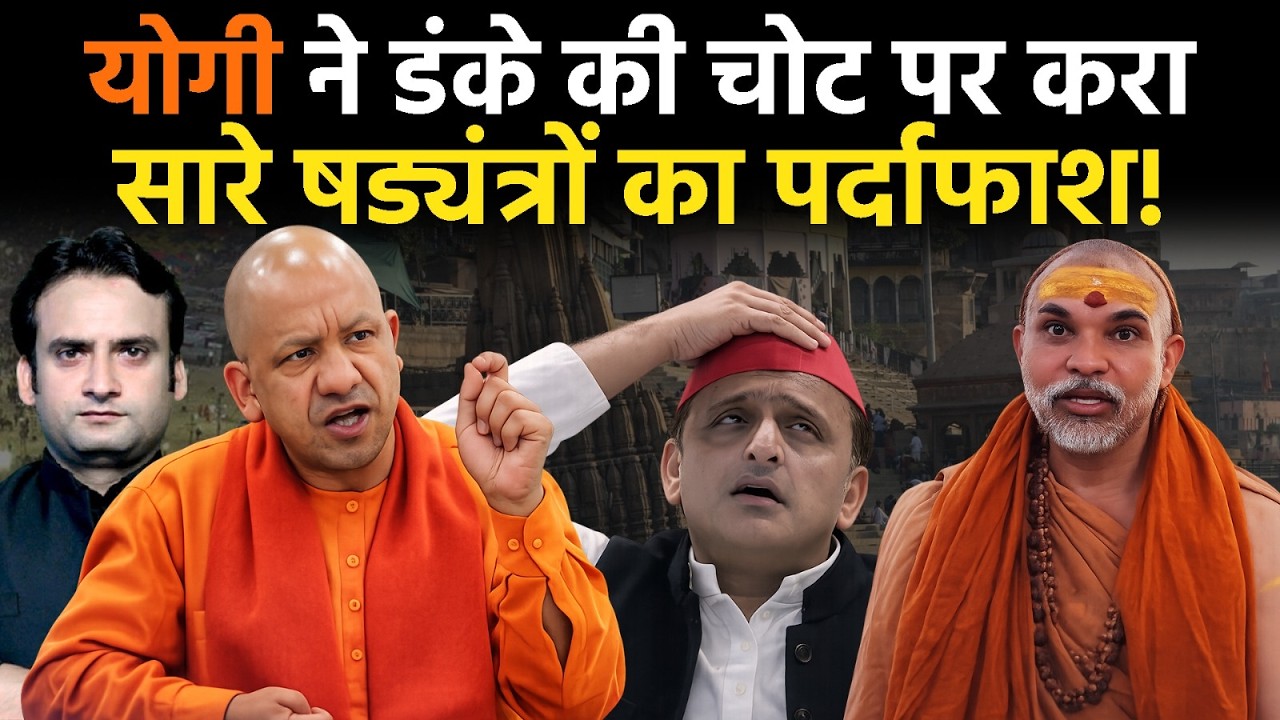 Yogi in Action: कैसे CM Yogi ने डंके की चोट पर करा सारे षड्यंत्रों का पर्दाफाश!