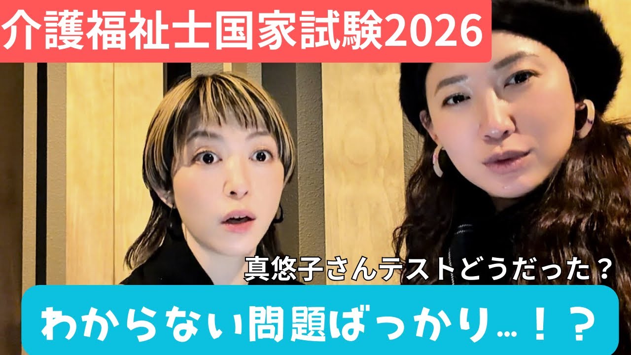岩佐真悠子！介護福祉士国家試験2026年受験した感想