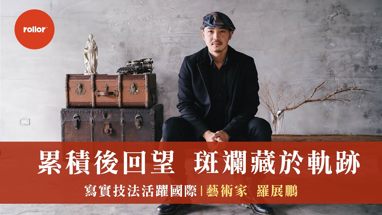 從「草莓族」至「白面者」 唯誠得道｜寫實技法活躍國際 藝術家 羅展鵬｜完整版