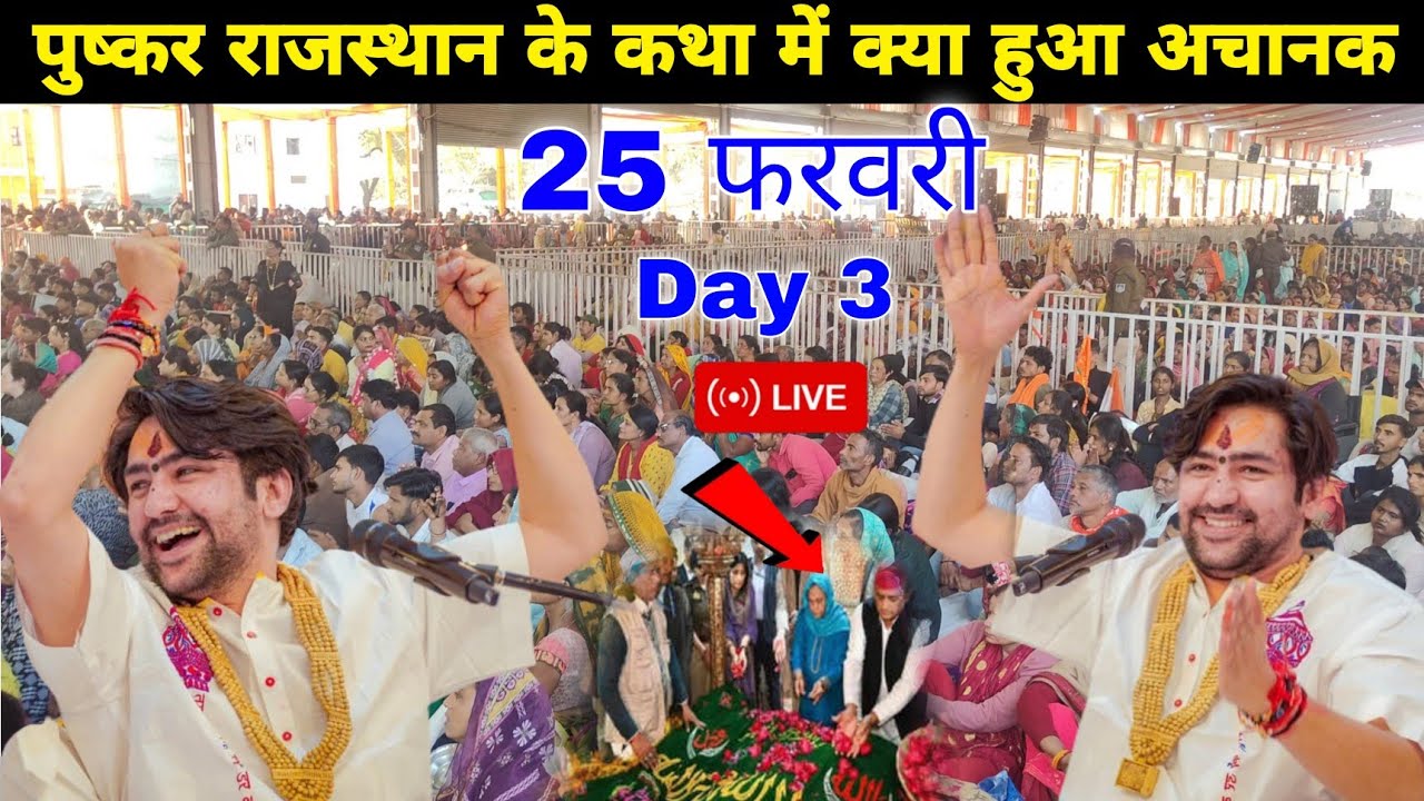 LIVE 🛑 पुष्कर राजस्थान के कथा में क्या हुआ अचानक || @BageshwarDhamSarkar 