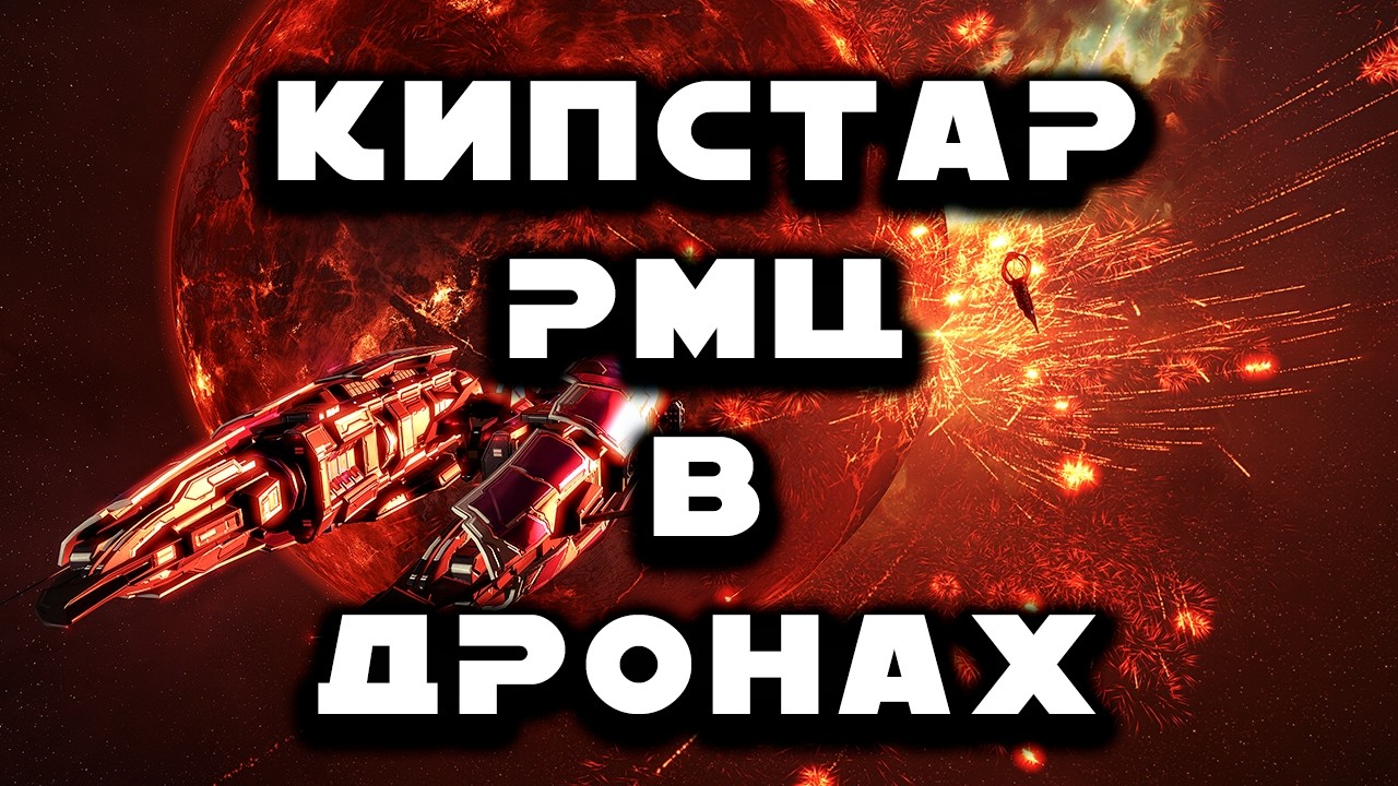 Политика Eve Online. Бои на Триллионы. Кипстар РМЦ установлен.