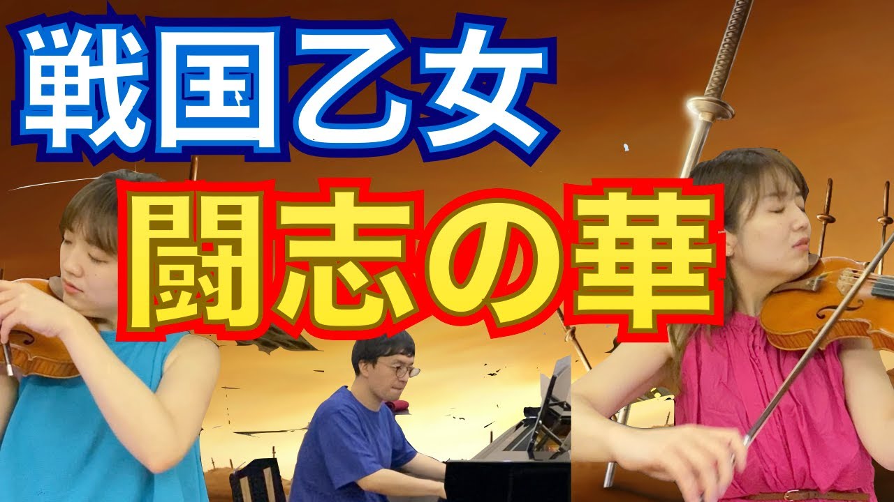 戦国乙女シリーズより『闘志の華』をピアノとバイオリンで弾いてみた【バイオリン&ピアノ】