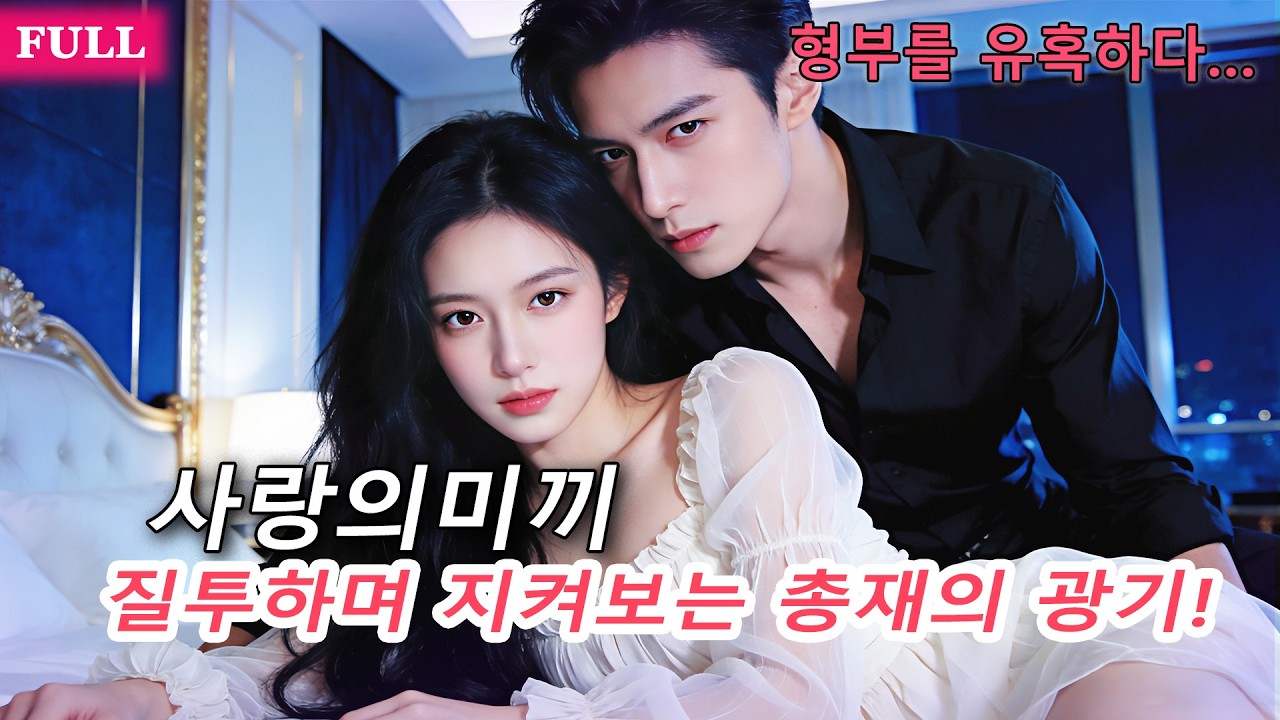죽은 언니의 얼굴로 복수하다, 형부를 유혹한 그녀와 질투를 삼킨 재벌의 집착 사랑!