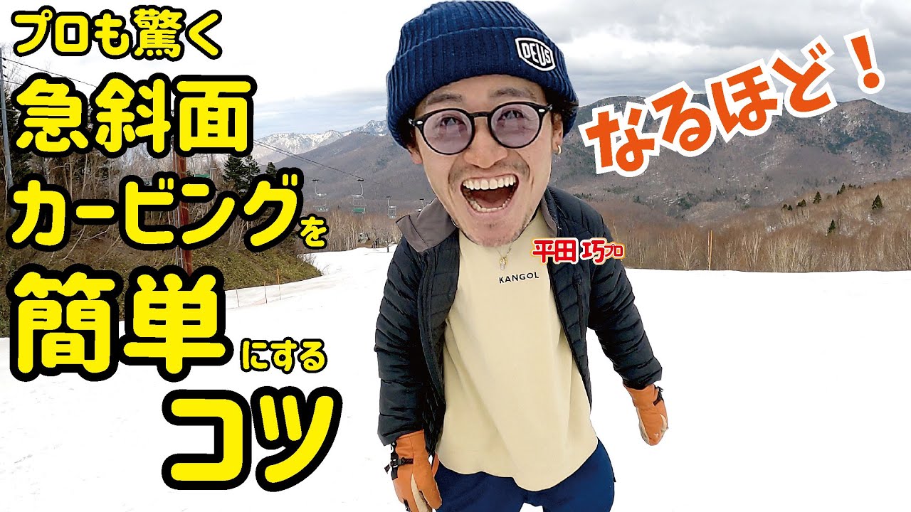 急斜面のボコボコバーンにも使えるカービングテクニックをいぐっちゃんが紹介するよ。バンクドスラロームが滑れる人はすぐにできます。【平田巧】【奧志賀高原】
