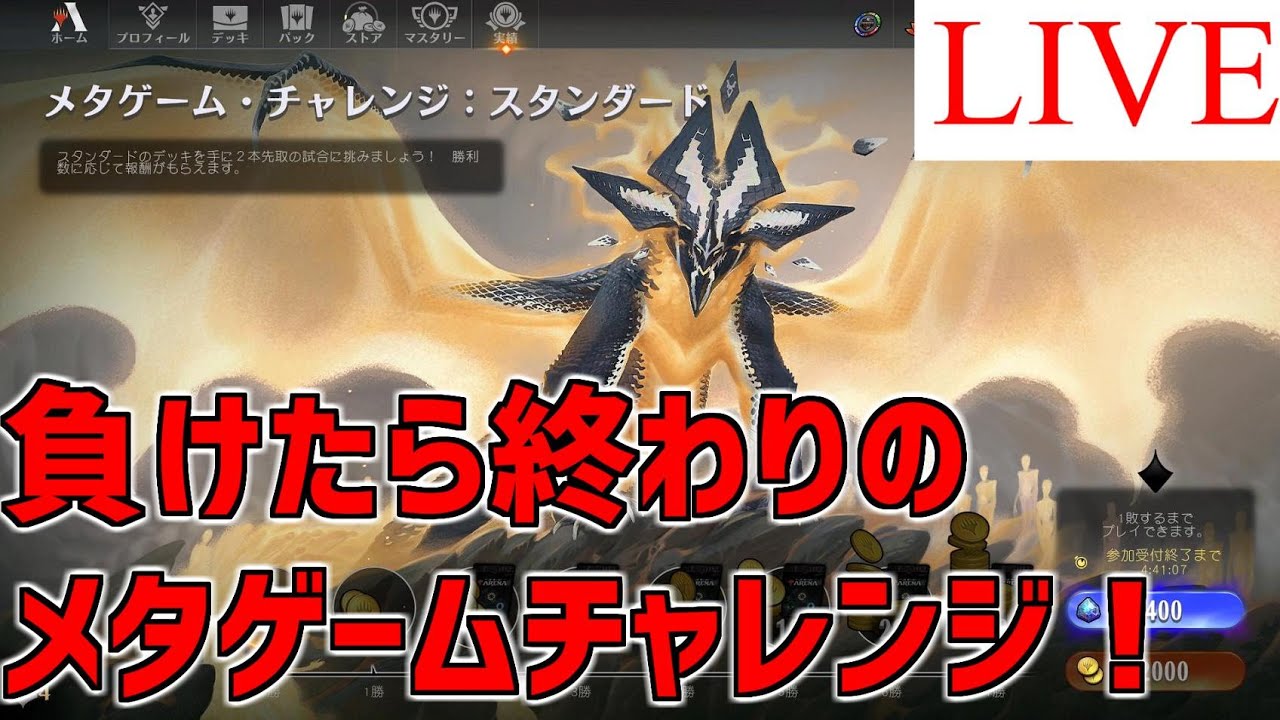 【MTGアリーナ】メタゲームチャレンジやるぞ！