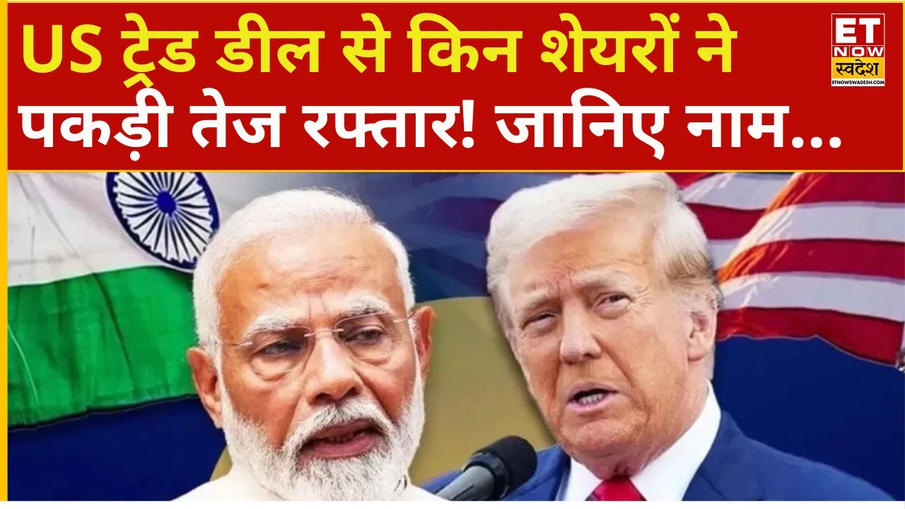 US-India Trade Deal Impact On Stock Rally : एक्सपोर्ट से जुड़े शेयर में क्या रफ्तार? | Business News