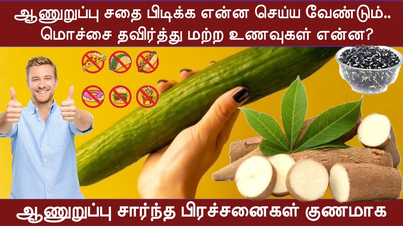 ஆணுறுப்பு சதை பிடிக்க | மொச்சை தவிர்த்து மற்ற உணவுகள் என்ன? | ஆணுறுப்பு சார்ந்த பிரச்சனைகள் குணமாக