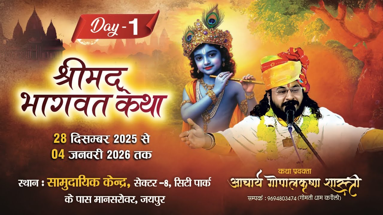 श्रीमद भागवत कथा पं. गोपालकृष्ण जी गोमितीधाम __ #katha #totalkathalive #shortfeed #reels 
