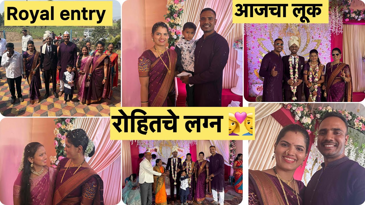रोहितचे लग्न👩‍❤️‍👨 खूप दिवसांनी सगळे आले एकत्र 🫶 सगळे खुश♥️दोघांची हॉलमध्ये entry🎉घरी केले welcome🎊