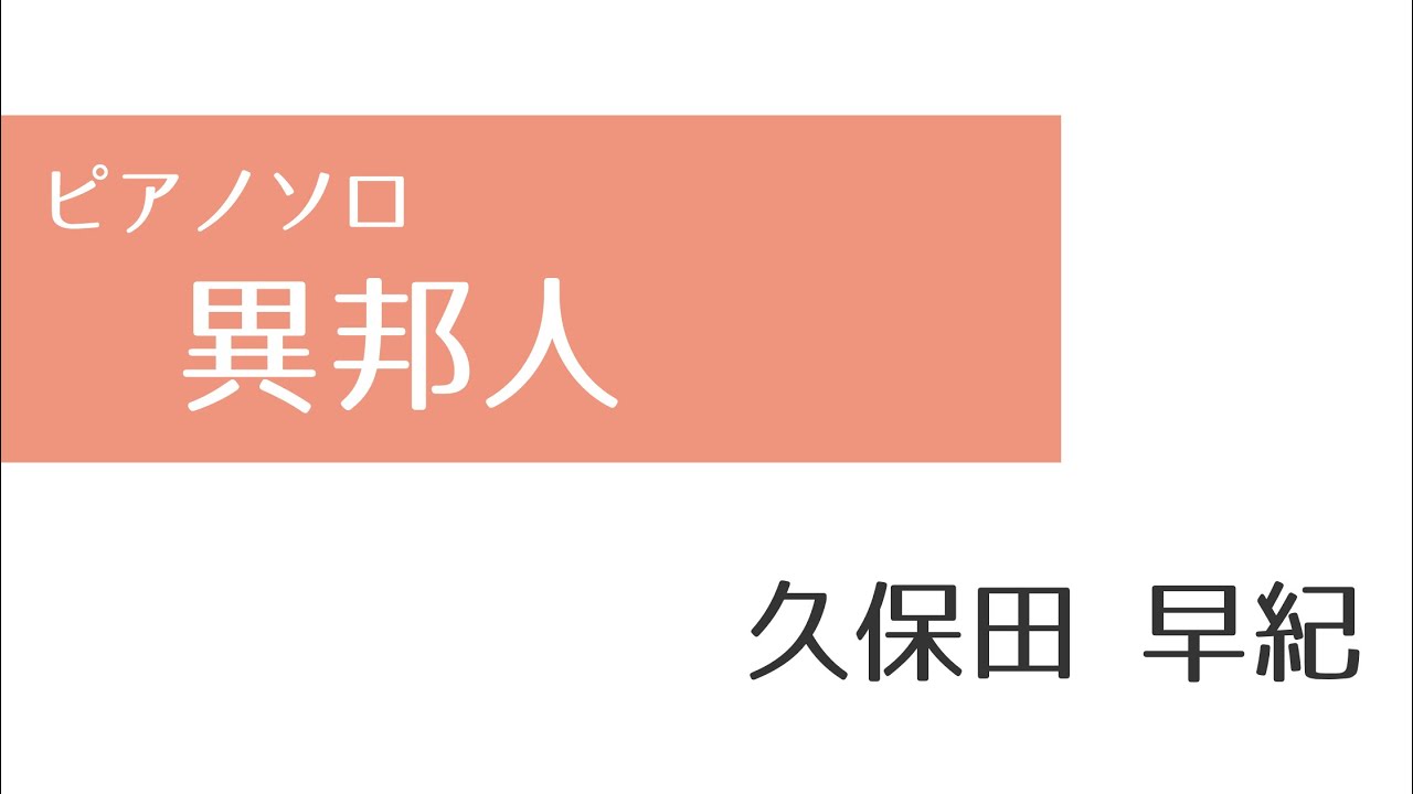 【ピアノソロ楽譜】異邦人／久保田早紀