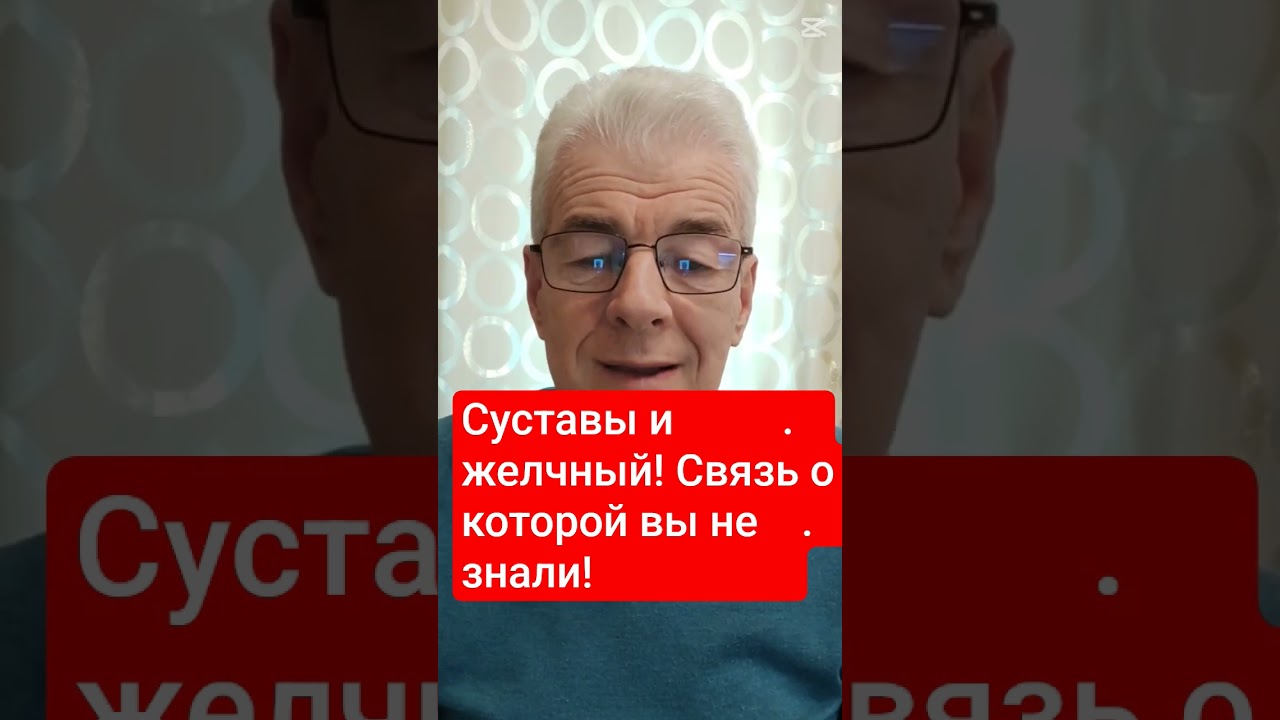 Суставы и желчный!Связь о которой вы не знали! Консультация в Вацап+375336706891 #врекомендацииютуба