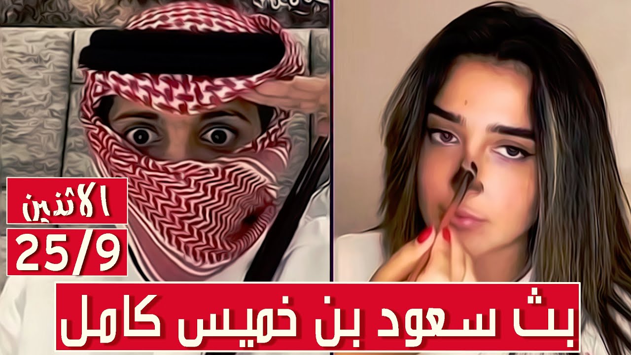 سعود بن خميس البث الكامل || مقالب وغناء مع انجل وغسان وتالا || الاثنين 25/9/2023 ||#Saud_Bin_Khamis