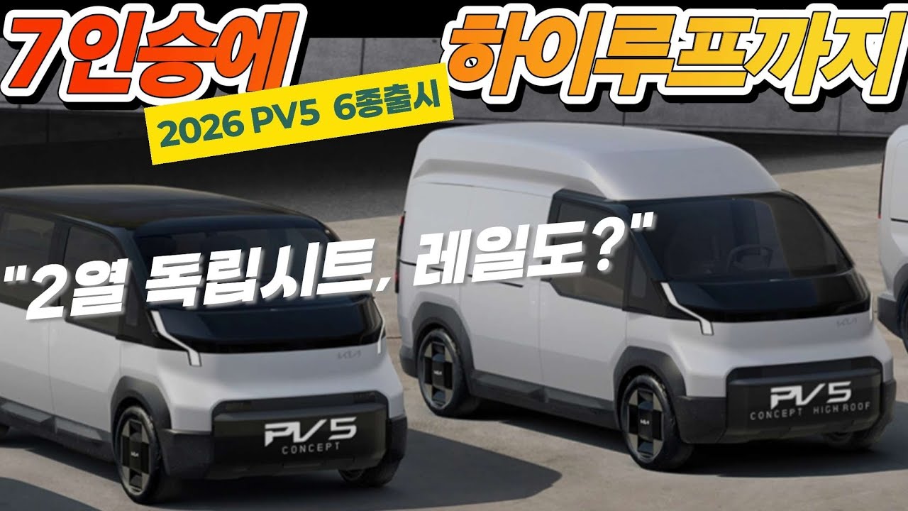 PV5 별별 희한한 형태로 쏟아져 나온다. 다음주부터 보조금 전쟁 시작!