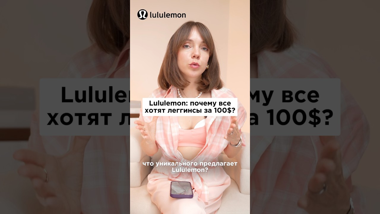 Что особенного в леггинсах lululemon?