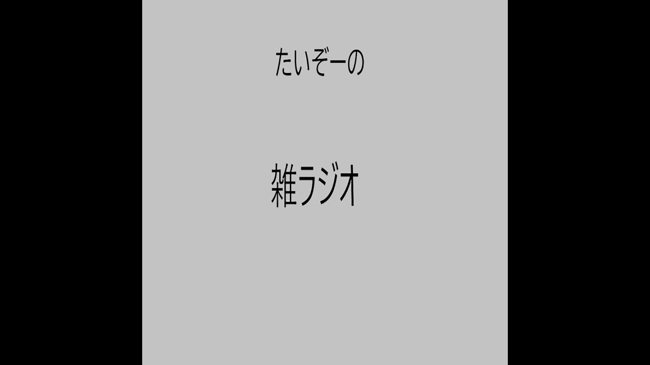 たいぞーの雑ラジ 第28回 雑ラジ海外進出！？ 月間筋トレ速報 ネタ動画作ろうかなと思ったら、、、