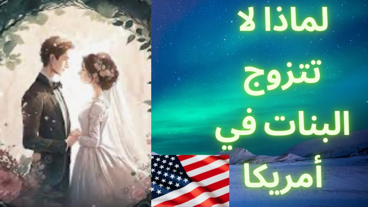 The delay in the marriage of Arab girls سبب تأخر زواج البنات العربيات بأمريكاا in America