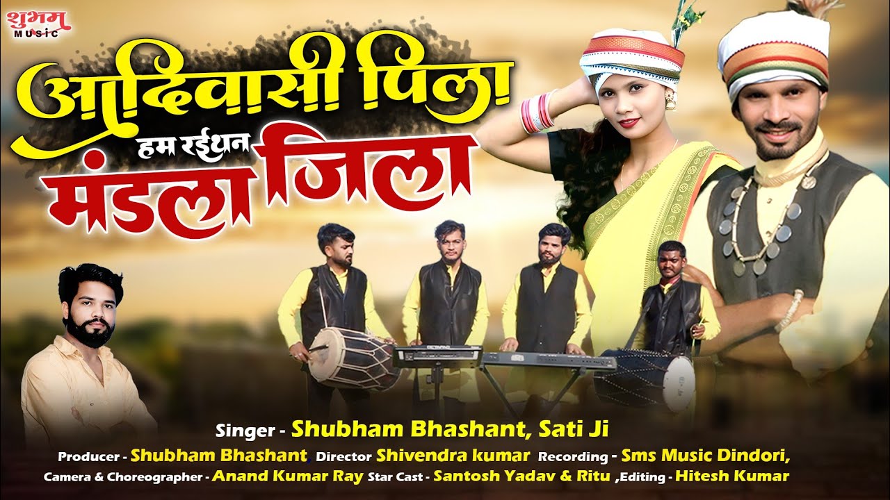 New Adiwasi Song | आदिवासी पिला हम रइथन मंडला जिला | Adiwasi Pila Mandla Jila | Shubham Bhashant  | 
