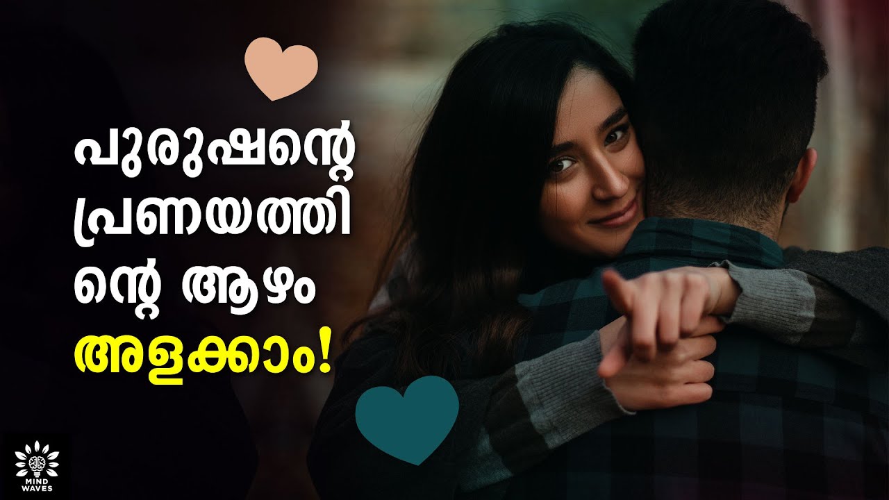 12 SIGNS - TRUE LOVE OF A MAN! ഇത് ആത്മാര്‍ത്ഥ പ്രണയം തന്നെ! │Mind Waves!! Unni