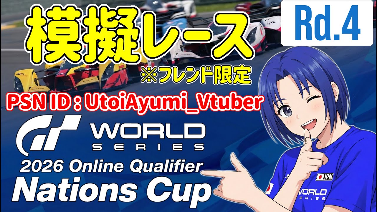 【 GRAN TURISMO 7 】GTWS 2026 オンライン予選 – ネイションズカップ Rd.4 フレンド限定 模擬レース