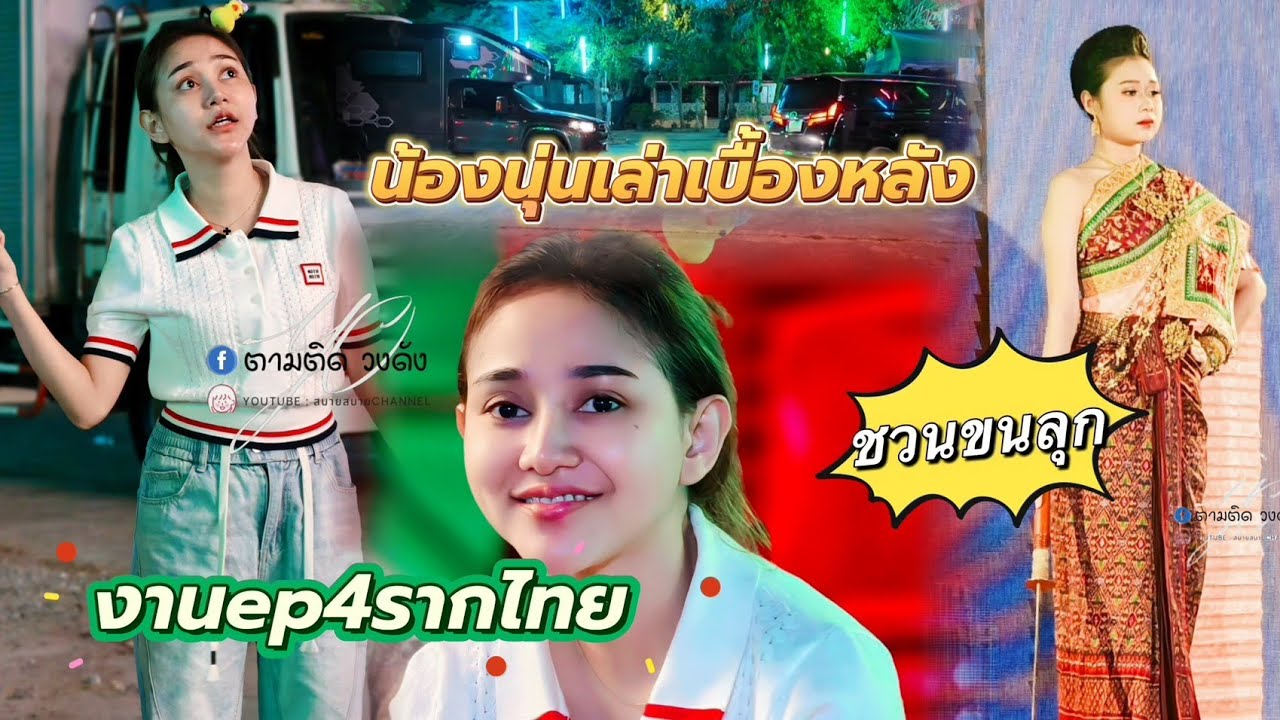 #น้องนุ่นเล่าเบื้องหลังชวนขนลุก_งานep4ย่าโมท่านเมตตา #คลิปล้อหมุน #นุ่นเนตรชนก 