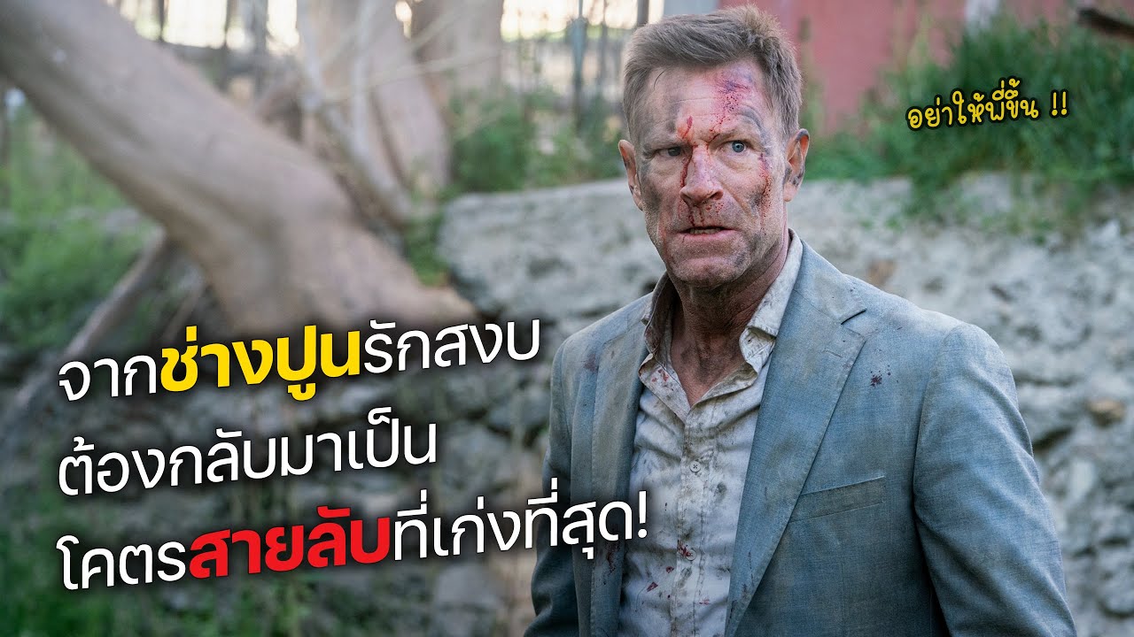 จากช่างปูนรักสงบ ต้องกลับมาเป็น โคตรสายลับที่เก่งที่สุด! (สปอยหนัง)