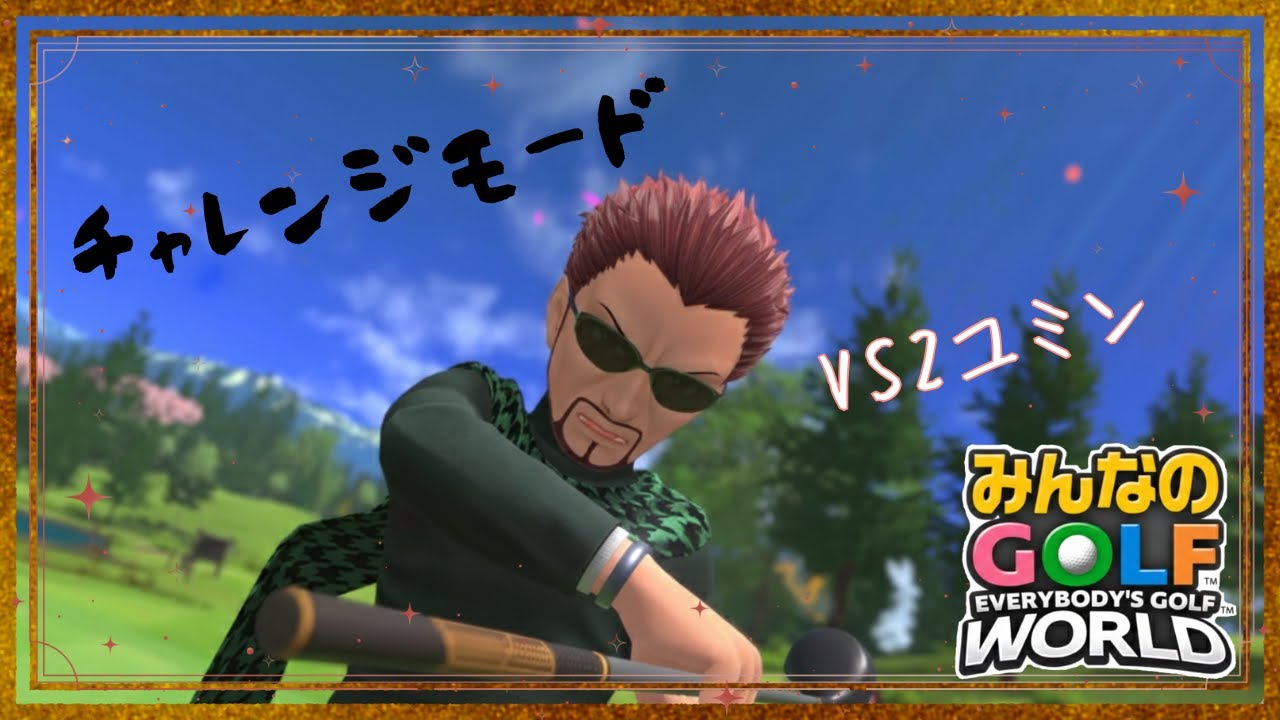 【チャレンジモード】VS2ユミン ディーノ【みんなのGOLFWORLD】