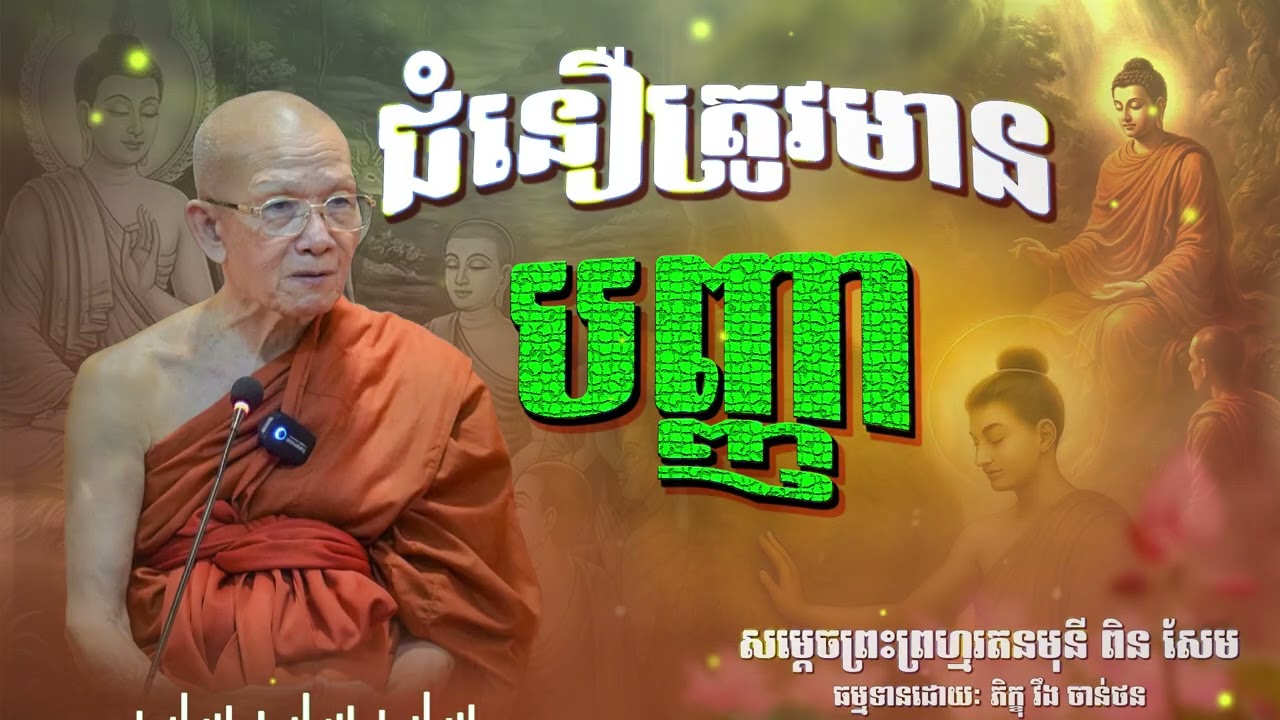 ជំនឿត្រូវមានបញ្ញា | CHAN THORN